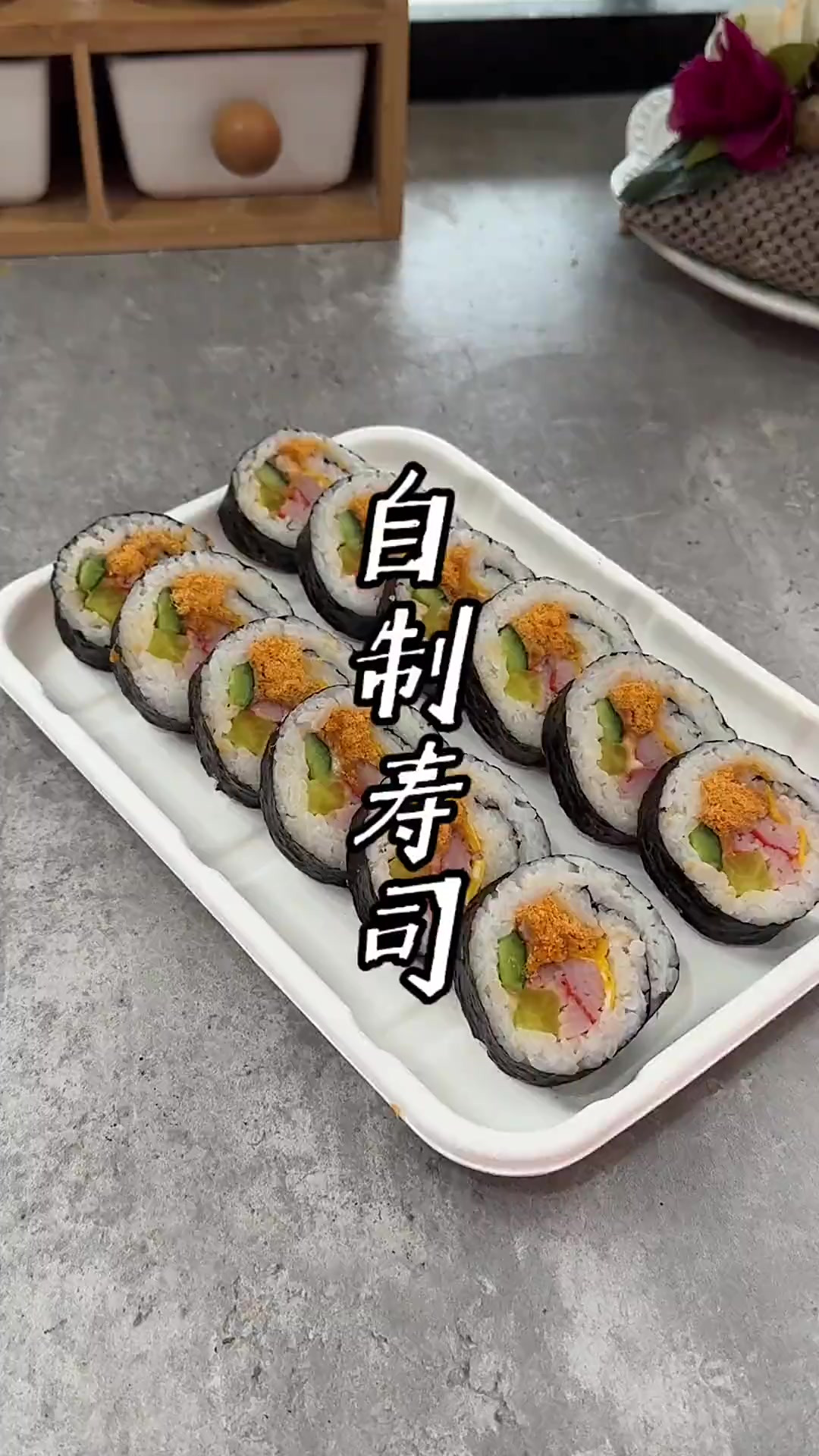 寿司的家常做法 学做寿司吧，给家里小朋友露一手