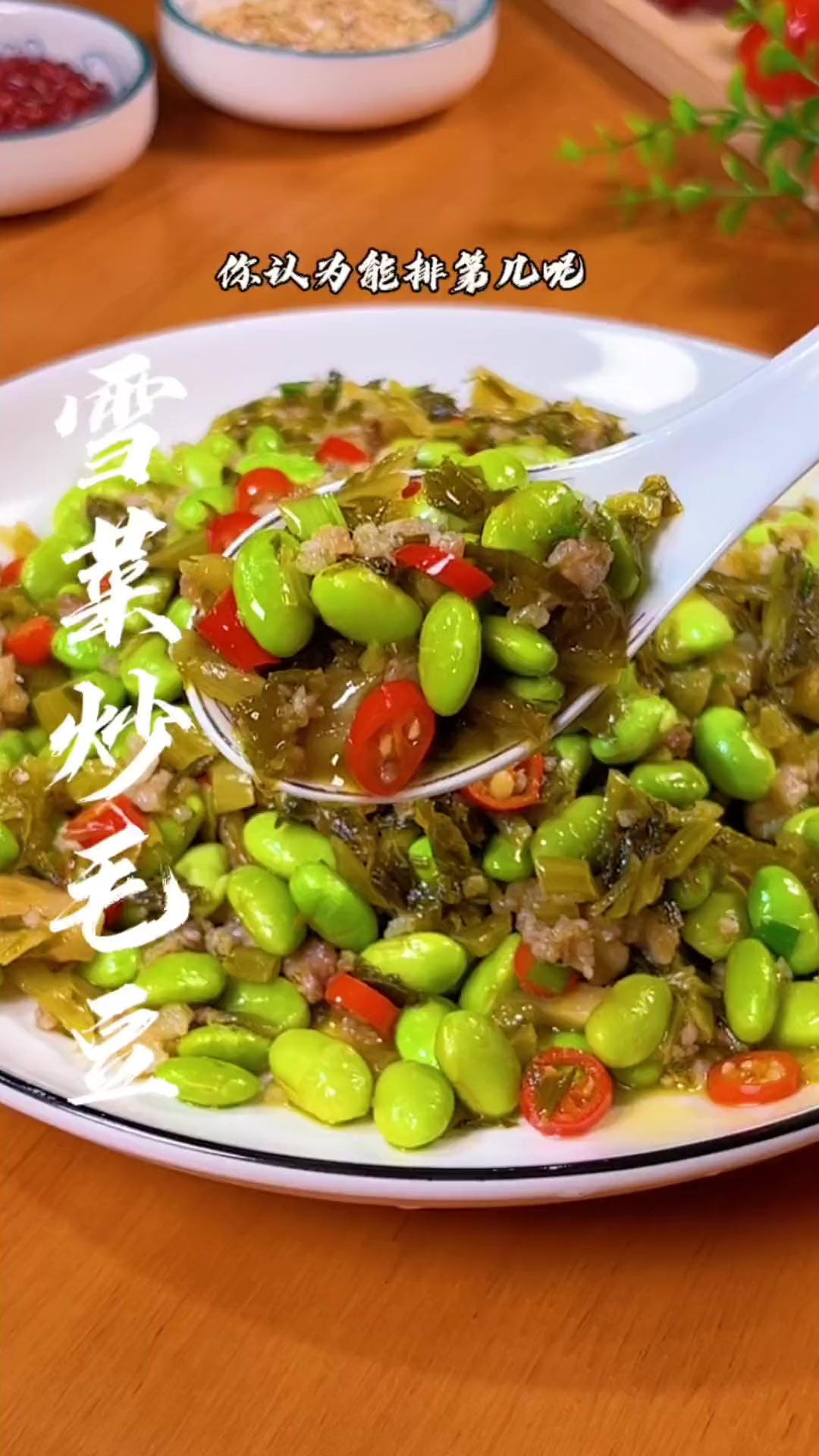 如果下饭菜有排名，那么今天这道雪菜炒毛豆能排第几呢，用来拌饭