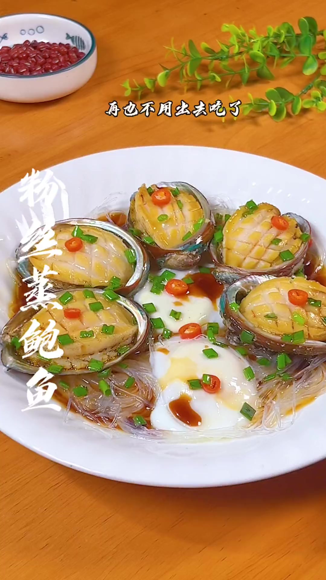 学会了这道葱油粉丝蒸鲍鱼，你又多了一道拿手菜