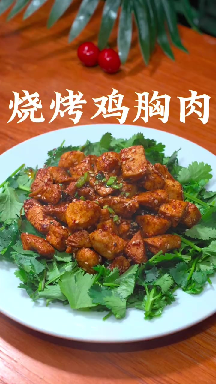 以后鸡胸肉你就像我这样做个烧烤味的，家人都说比羊肉串还好吃