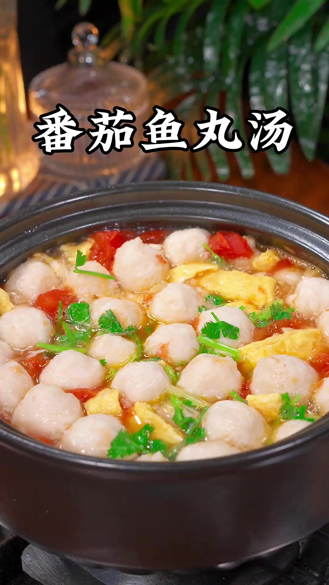 家里小朋友喜欢吃鱼又怕卡到鱼刺的,那你一定要试试这个番茄鱼丸