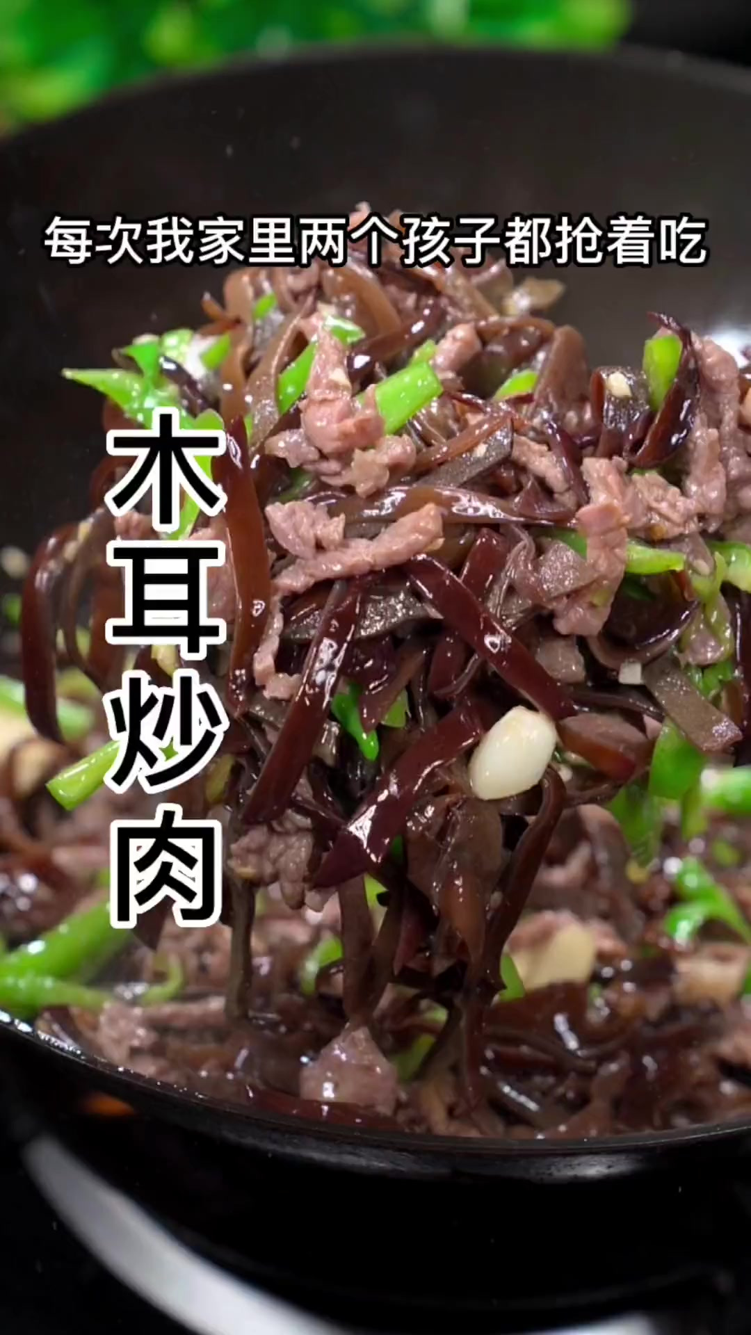 木耳炒肉像我这样炒，味道鲜美肉质滑嫩，老人孩子都喜欢吃
