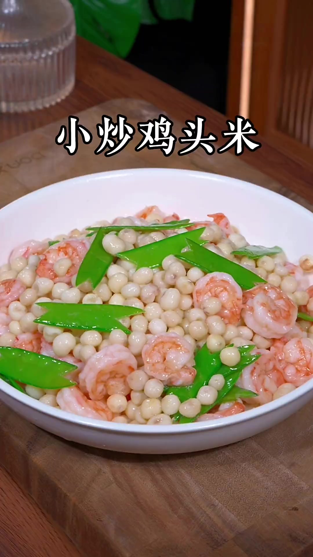 这个鸡头米被誉为水中八仙，来自苏州的特产，也就是新鲜的芡实
