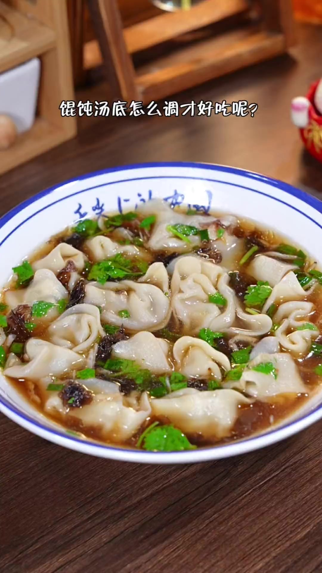 馄饨汤底怎么调才好吃呢?其实做法很简单,看完你也能学会!