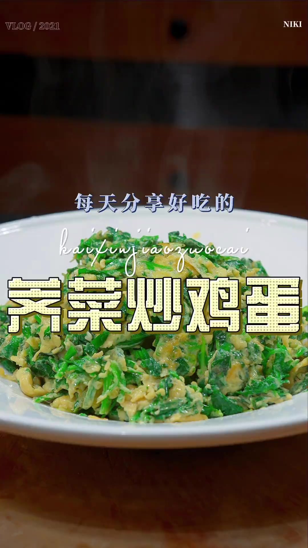 荠菜炒鸡蛋 以后荠菜买回来不知道怎么做好吃,你可以试试这个荠