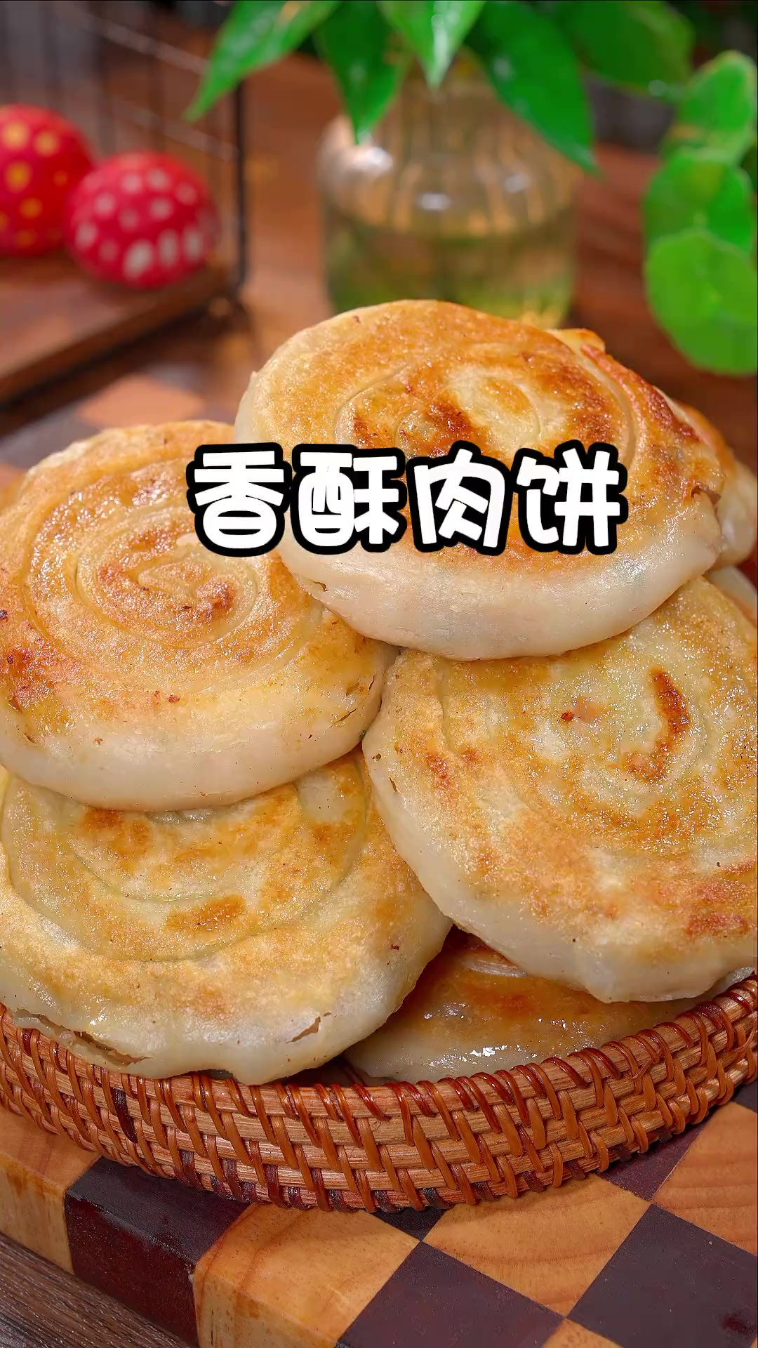 告诉你啊，我发现了一个香酥肉饼的新做法，外皮酥脆，皮薄肉多