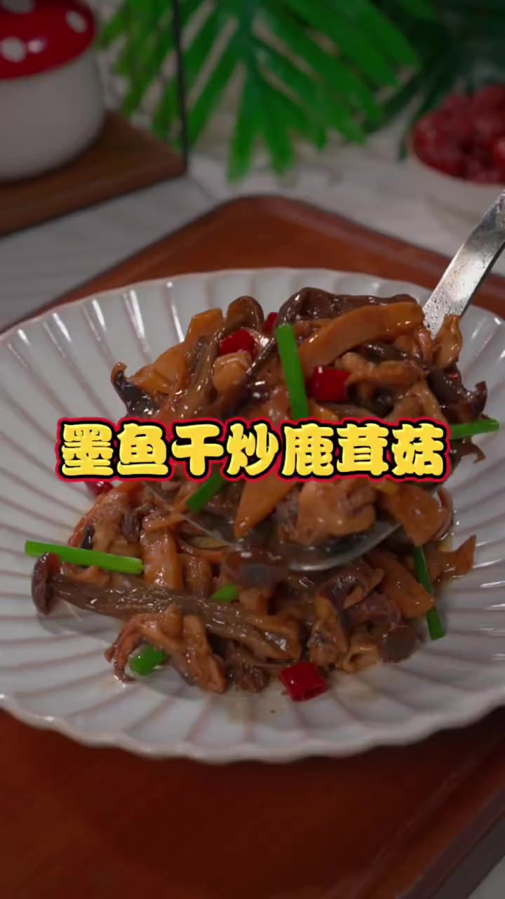 墨鱼干炒鹿茸菇 墨鱼干试试这样搭配菌菇炒一炒，干香浓郁又入味