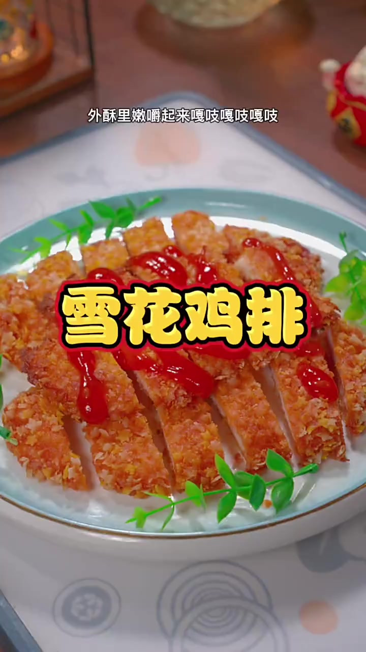 雪花鸡排 我又找到了一款超好吃的雪花鸡排，煎一煎或者空气锅都