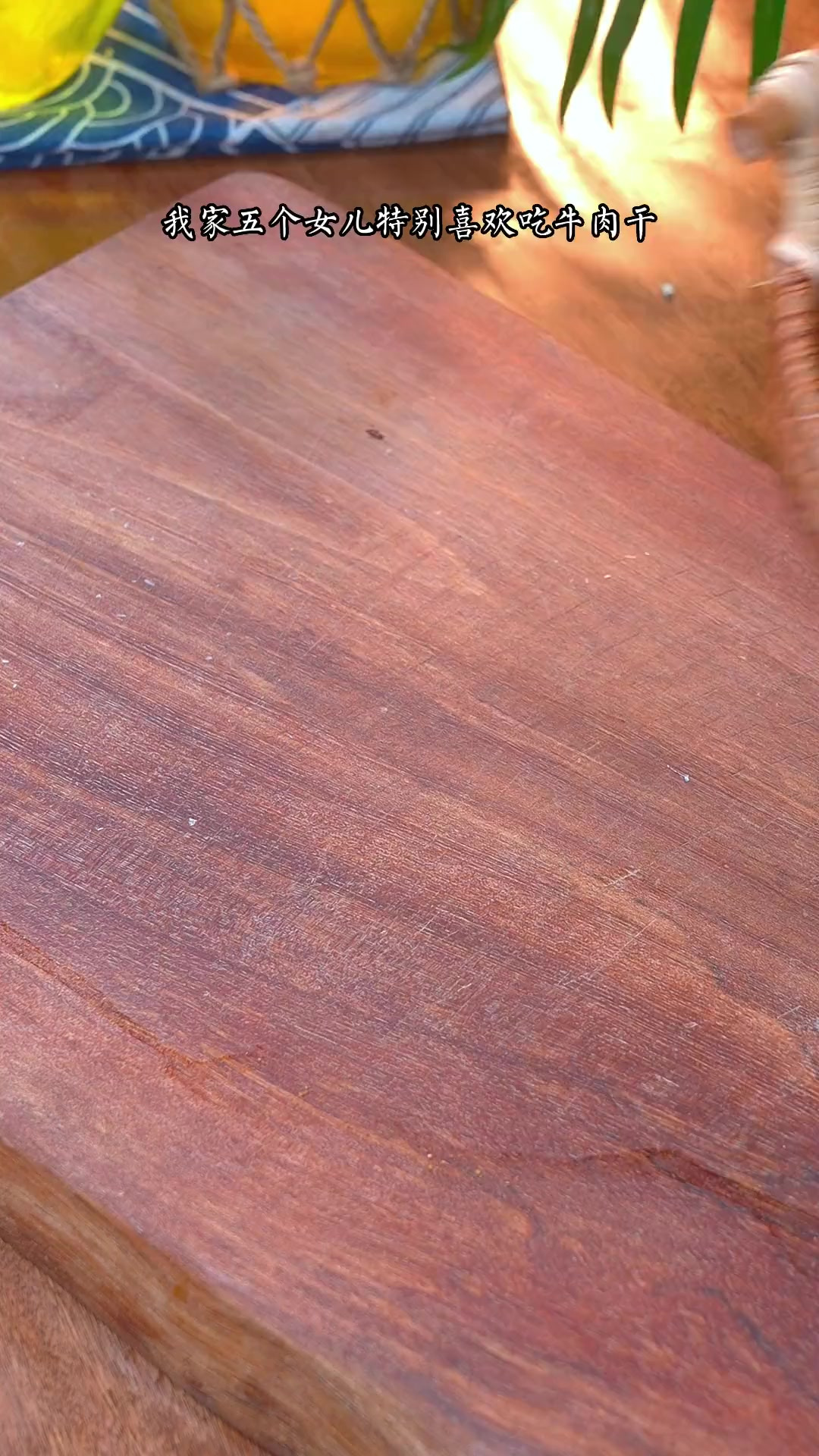 自己在家做的手撕牛肉干卫生健康又好吃，关键做法还非常的简单