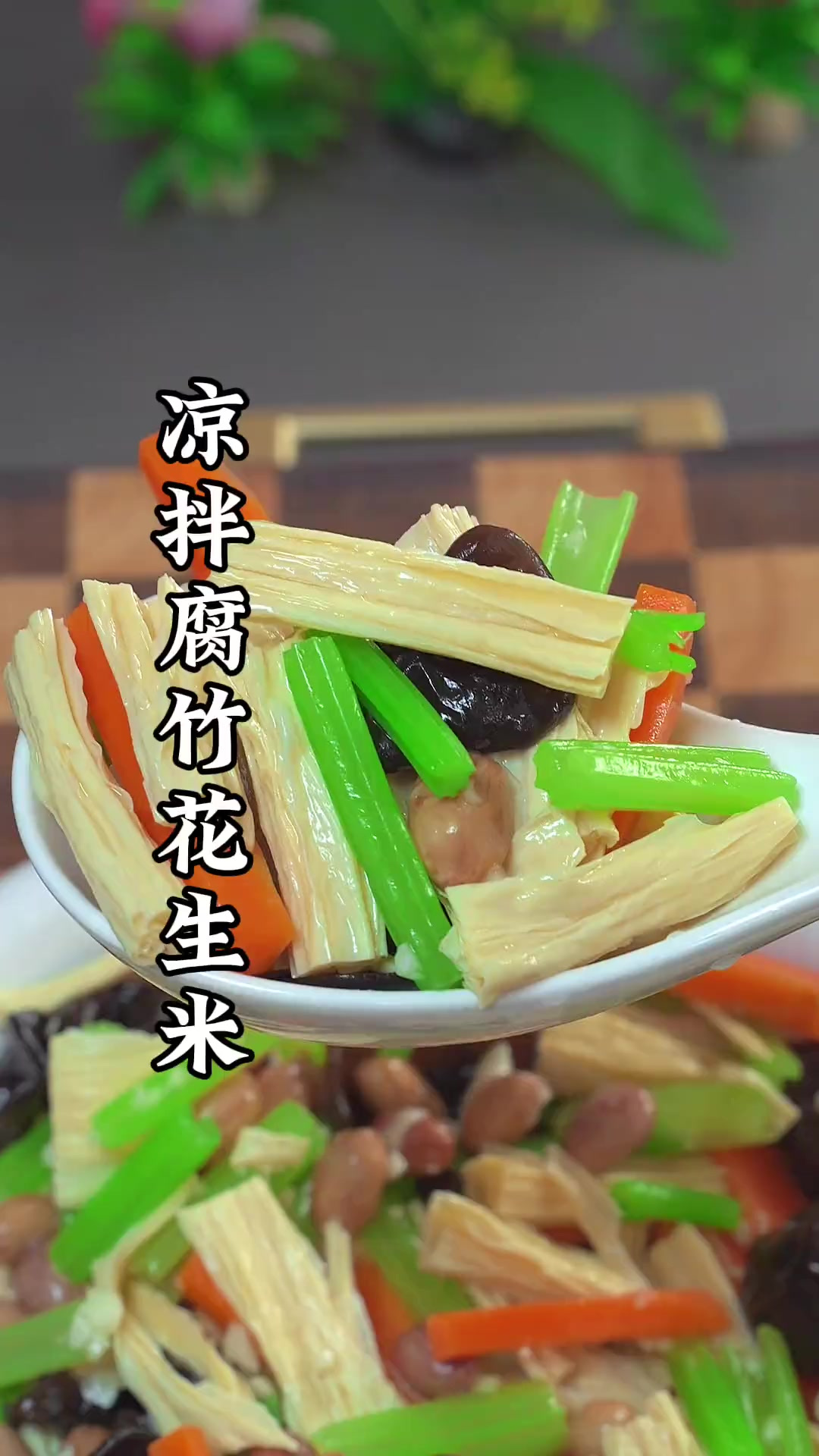 芹菜腐竹花生米的做法