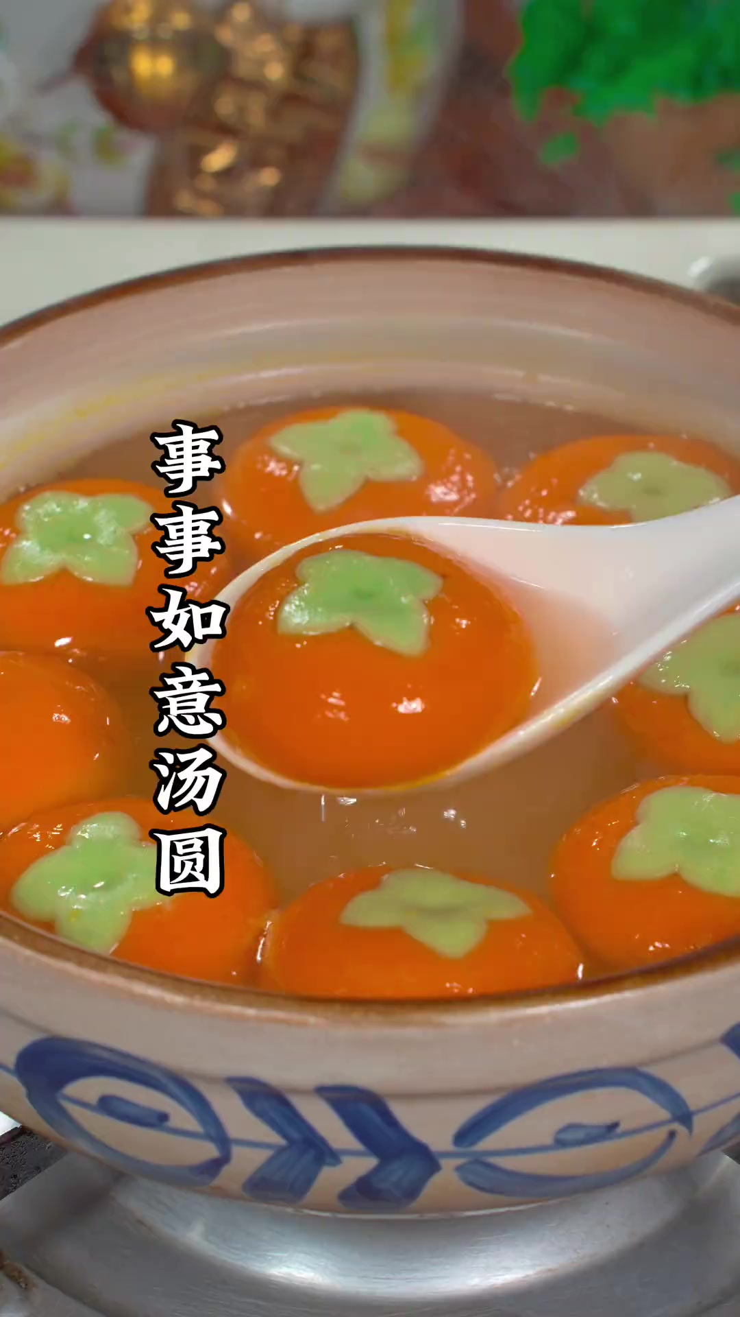 马上就要过年了今年的年夜饭一定要吃这个事事如意汤圆，寓意一家