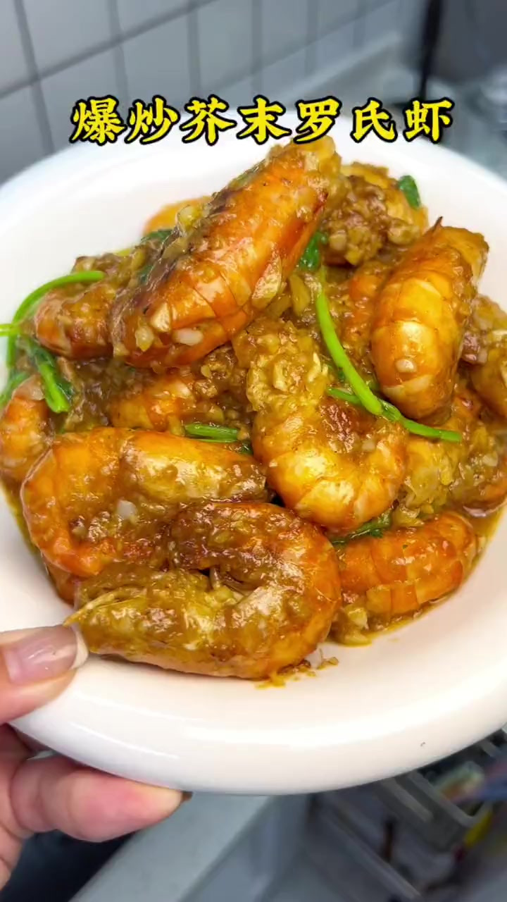 芥末罗氏虾，爱吃芥末的一定要冲哇，味道很好吃
