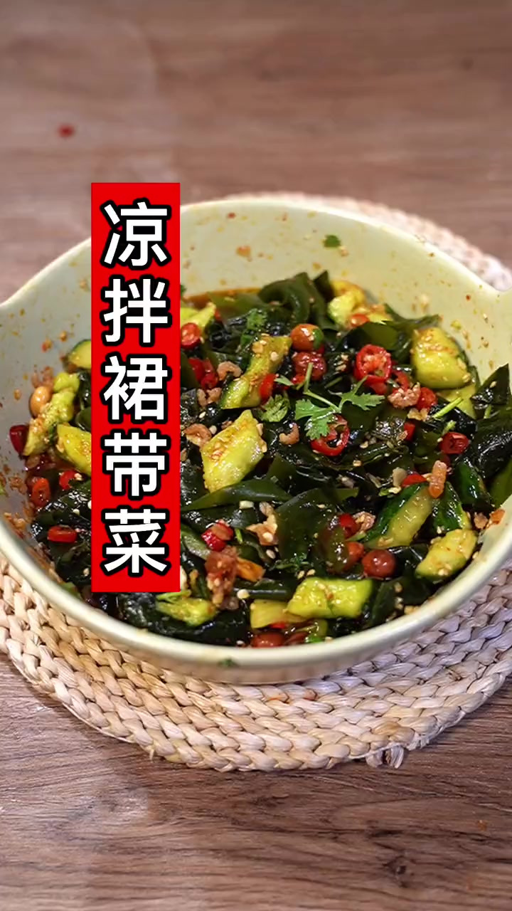 春夏季的时候，我每周都会吃两次凉拌裙带菜，鲜美好吃又营养