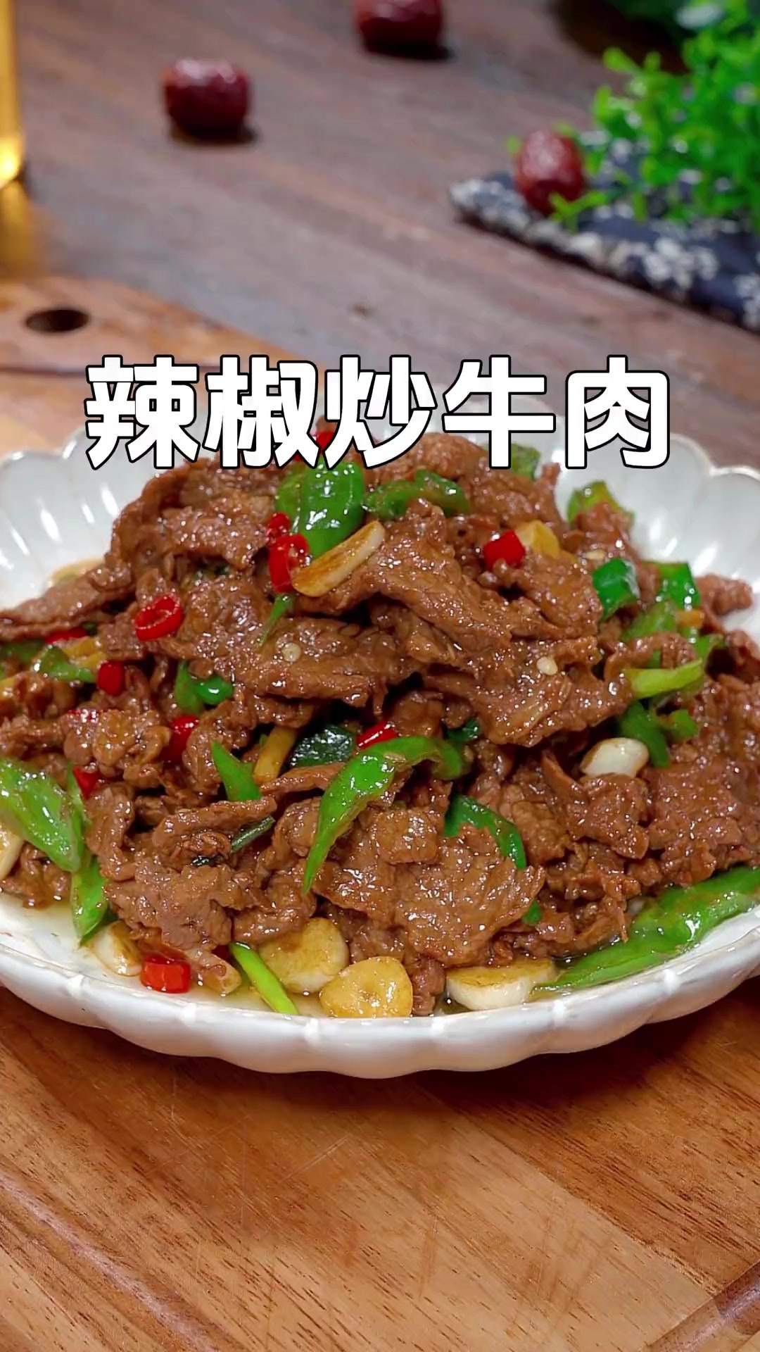 平时家里喜欢吃牛肉的，你一定要试试这个辣椒炒牛肉，牛肉香辣嫩
