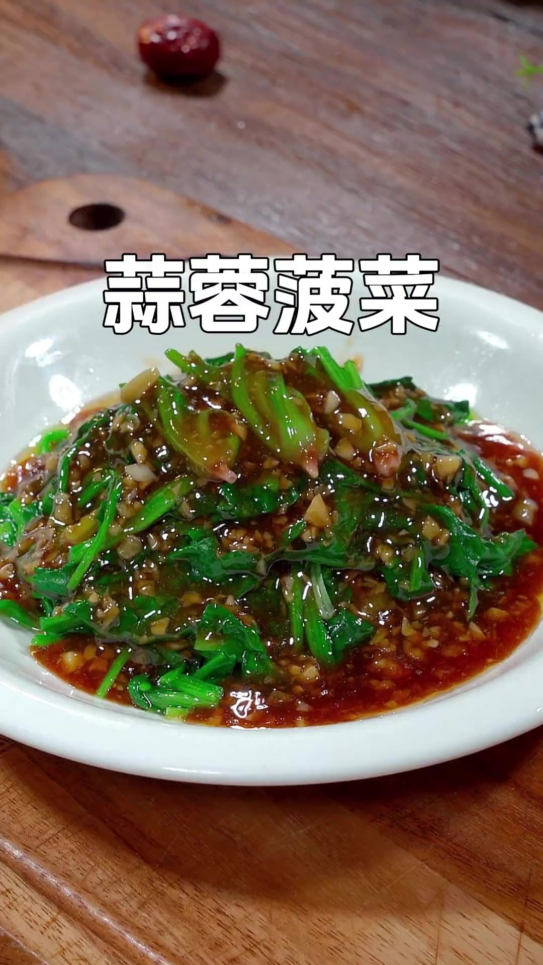 以后菠菜不要总是清炒或者凉拌了,像我这样做道蒜蓉菠菜,清淡爽