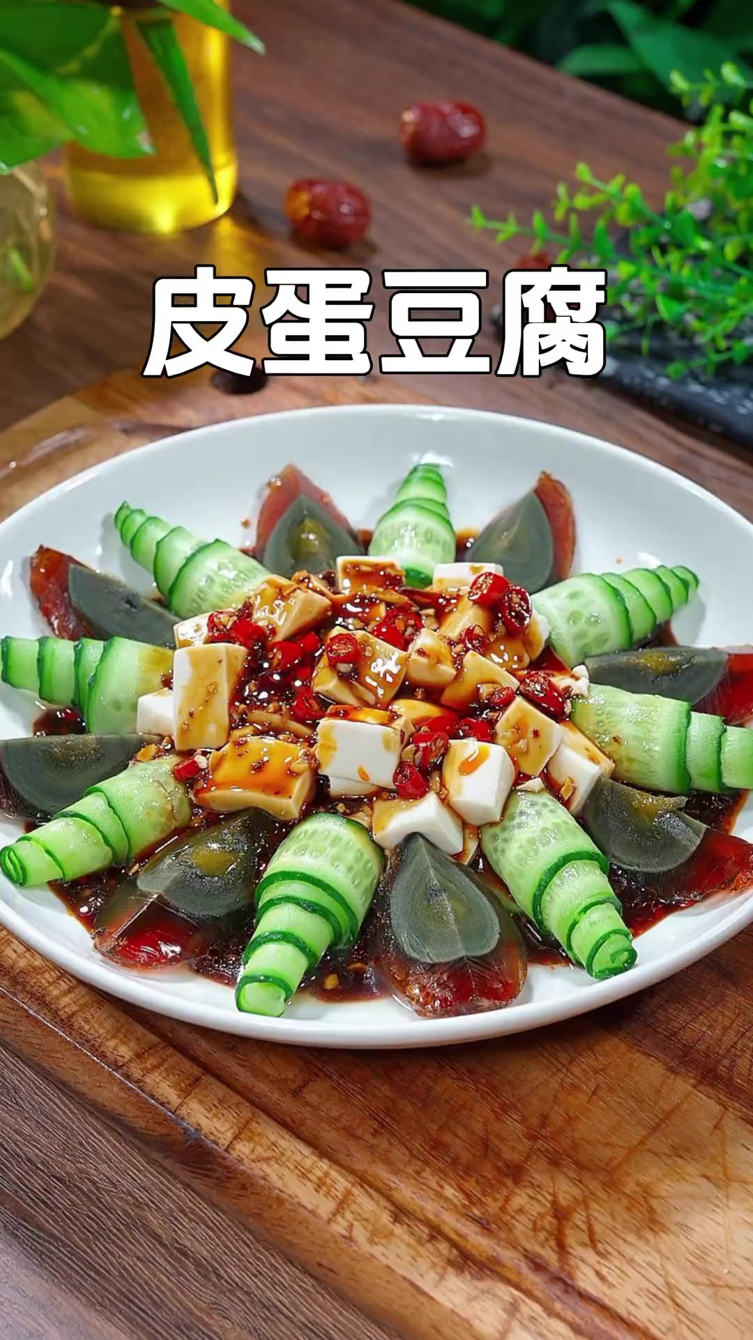 过年的餐桌上，少不了解腻下酒的凉拌菜，这道皮蛋豆腐不仅好看还