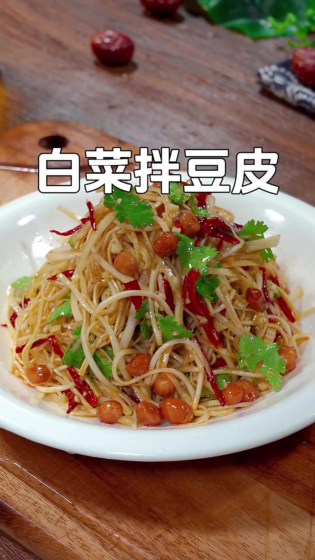 过年大鱼大肉吃腻了的,你就像我这样做道白菜拌豆皮,清爽解腻又