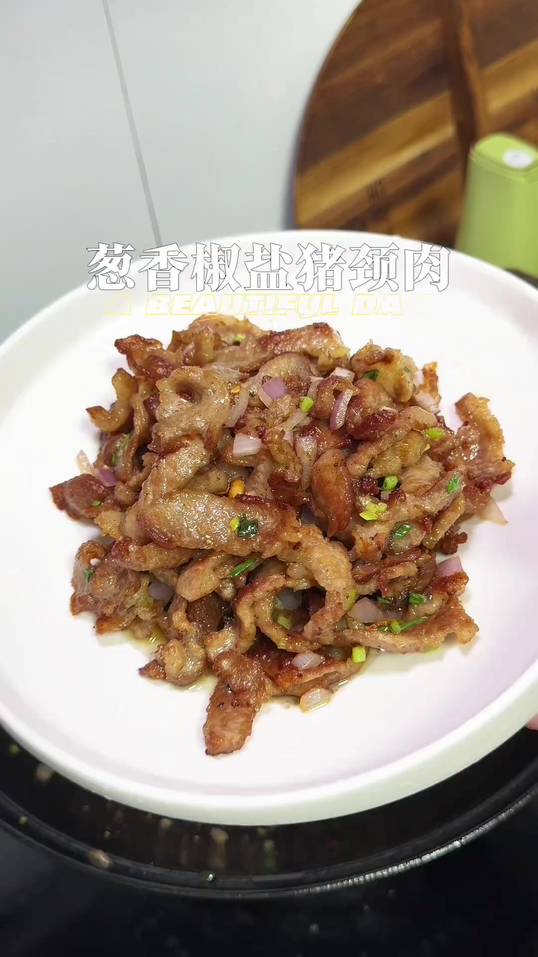 猪颈肉新吃法，葱香椒盐猪颈肉，脆脆香香的口感真不错