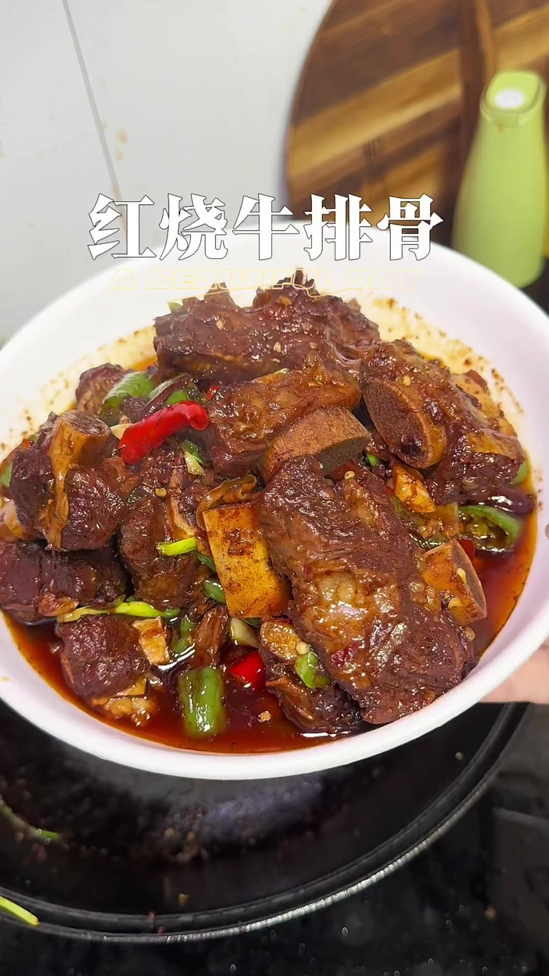 家庭版红烧牛排骨,香辣入味,软烂脱骨,每一口都香迷糊了,吃过