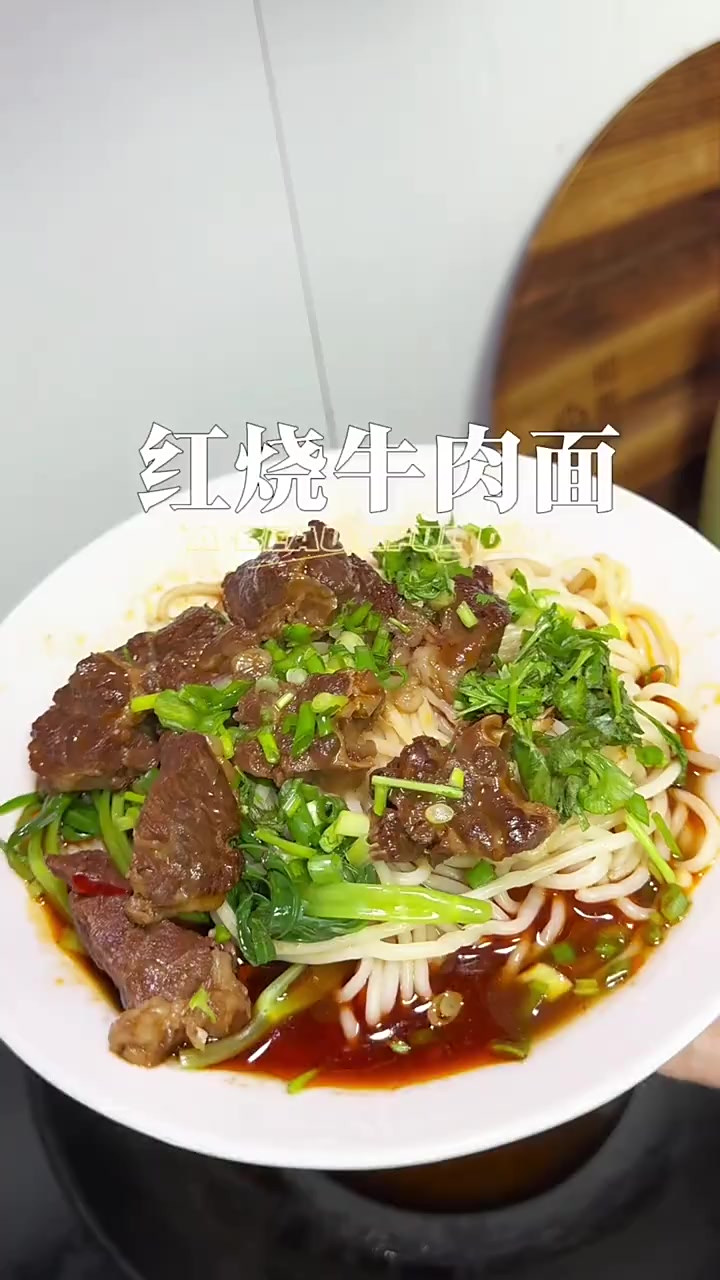 有大块牛肉的红烧牛肉面，味道真的绝了，太香了，这个牛肉面一定