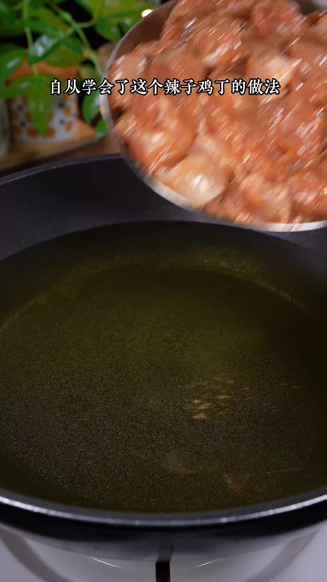 又香又麻又辣的重庆辣子鸡，自己在家就能做，麻辣酥脆，外焦里嫩
