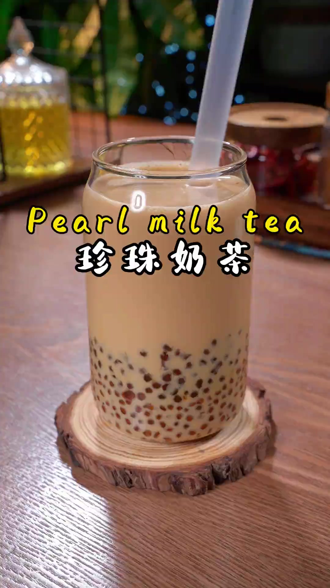 珍珠奶茶 家里小朋友想喝，不要再出去买18一杯的了，自己在