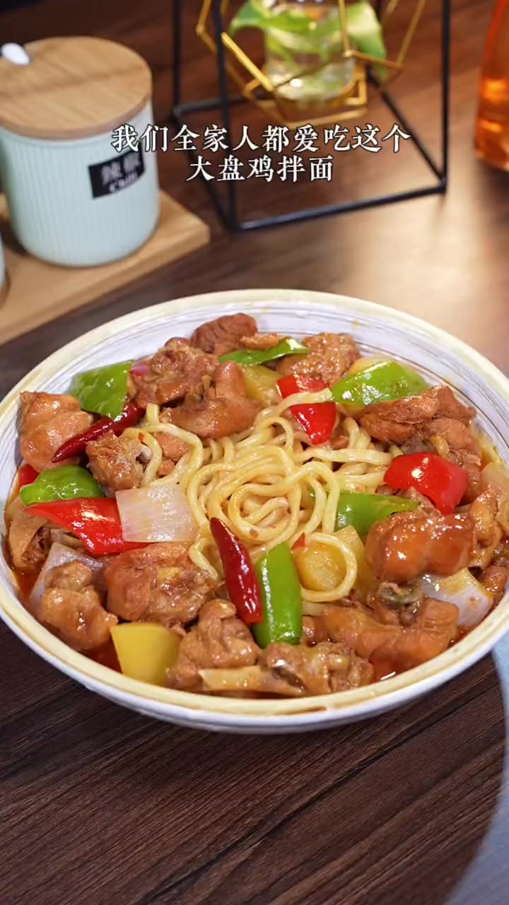 我们全家人都爱吃这个大盘鸡拌面，鸡肉软烂入味，汤汁拌面孩子能