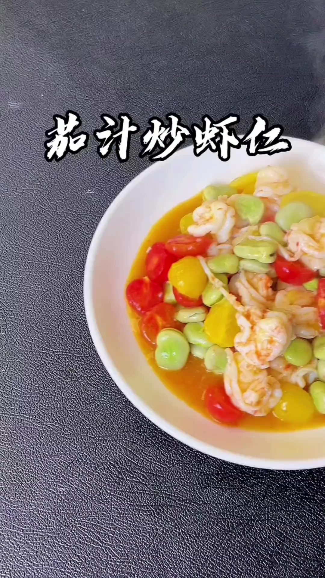 学会这个番茄炒虾仁,简单又营养,大家都会夸你是大厨