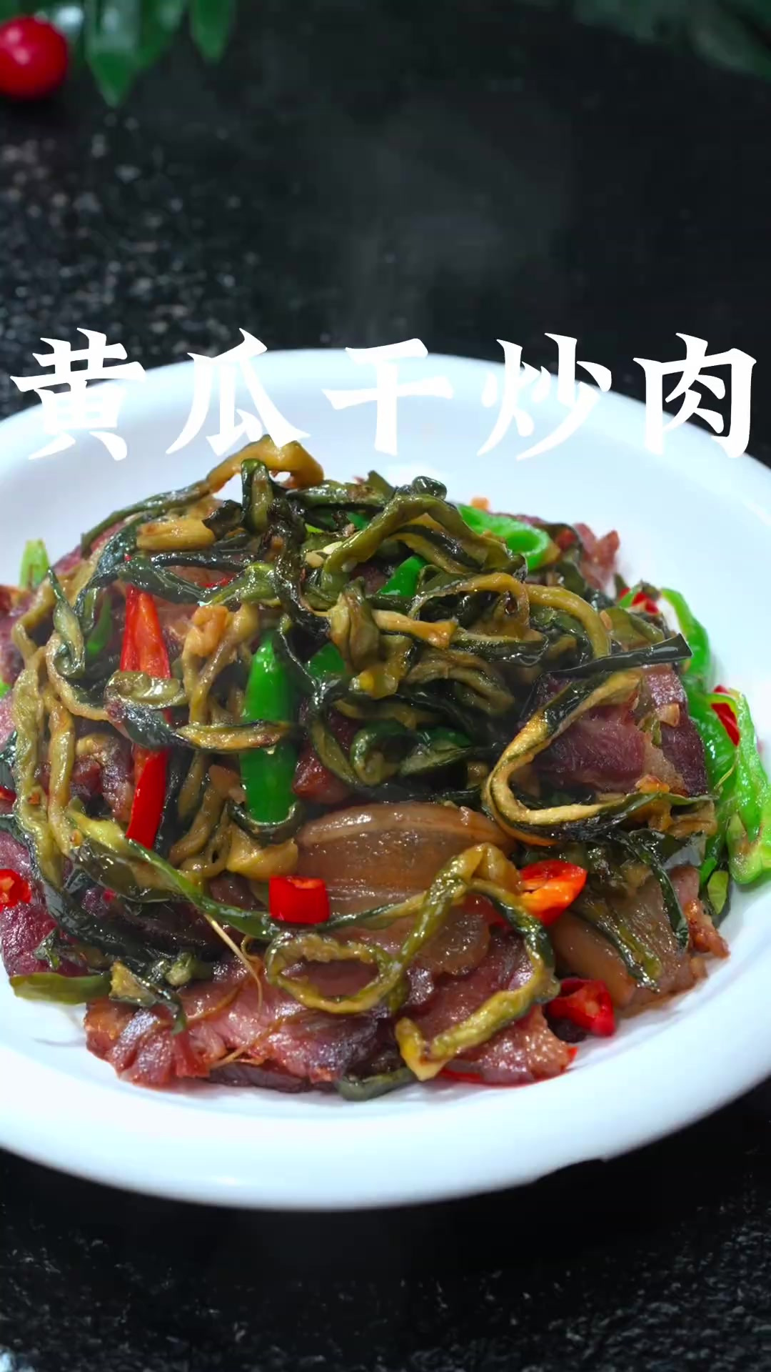 黄瓜干炒腊肉 每次做这个黄瓜干炒肉、家里的米饭都不够吃、太香
