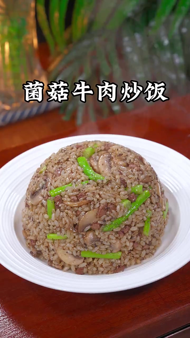 用世界三大美食之一的意大利黑松露酱做的菌菇牛肉炒饭，真是越简