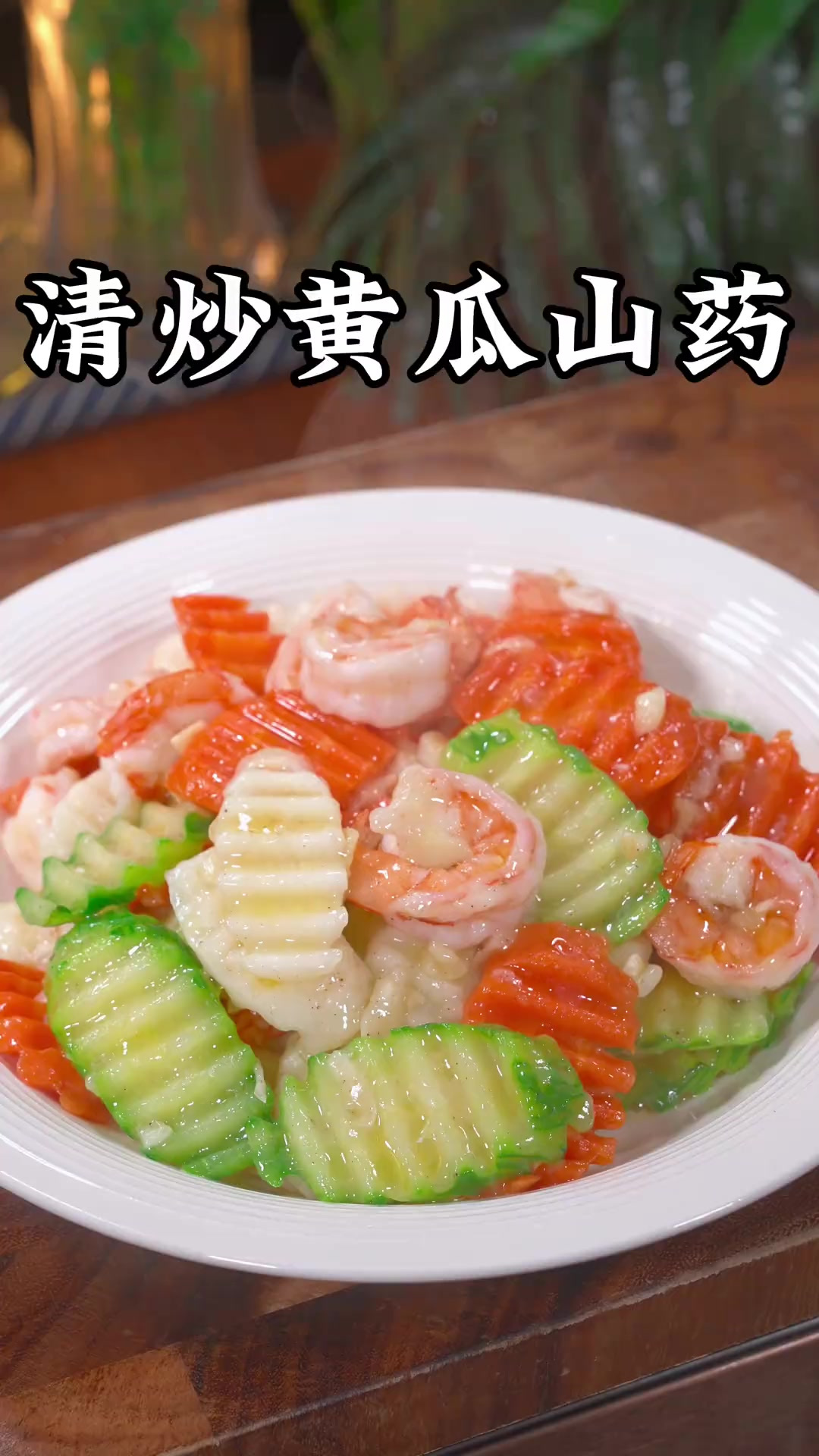 要说团圆饭的餐桌上比大鱼大肉还受欢迎的,当属这盘山药黄瓜小炒