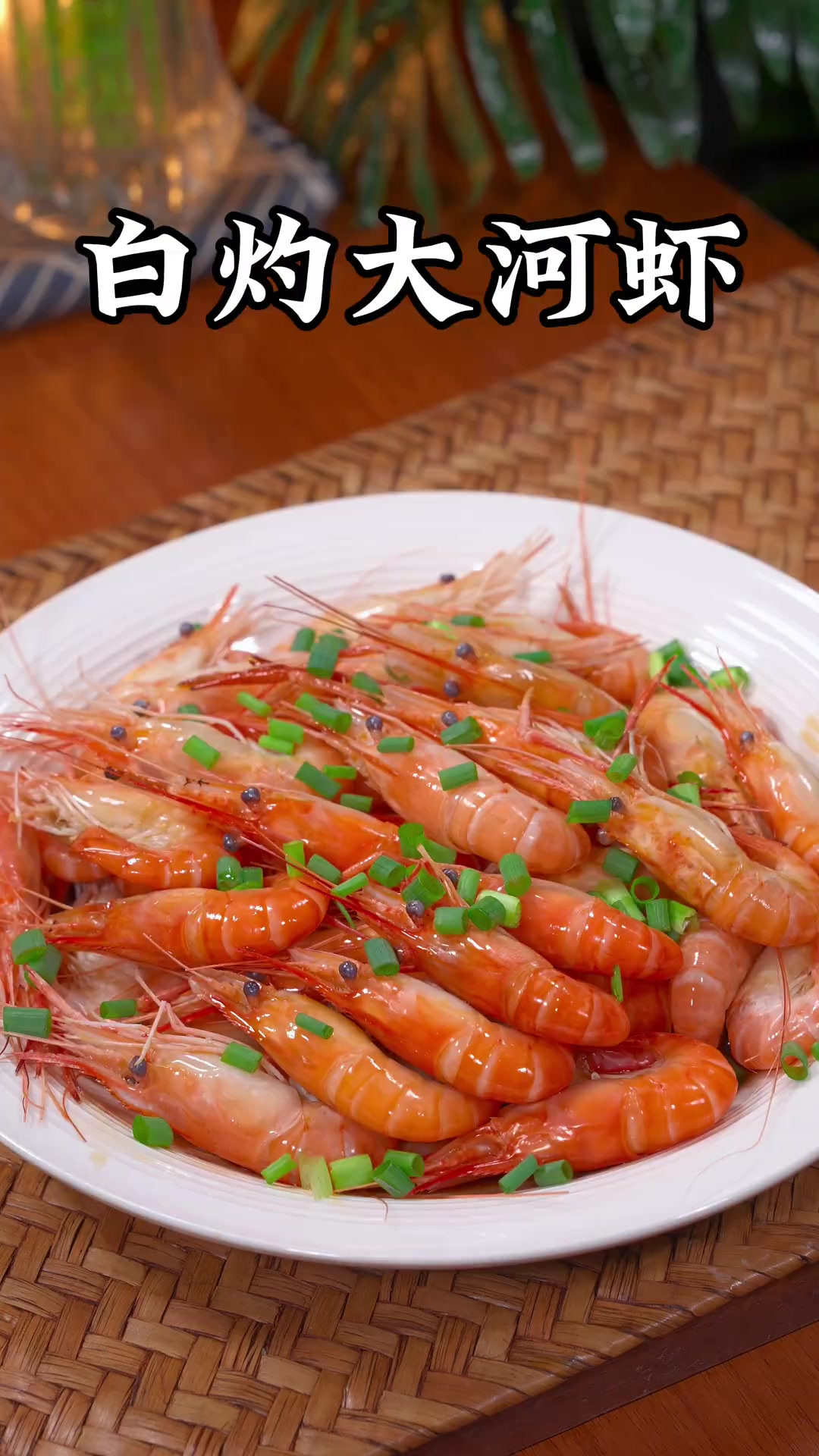 今天这盘葱油大河虾，是我们江浙沪地区逢年过节餐桌上都少不了的