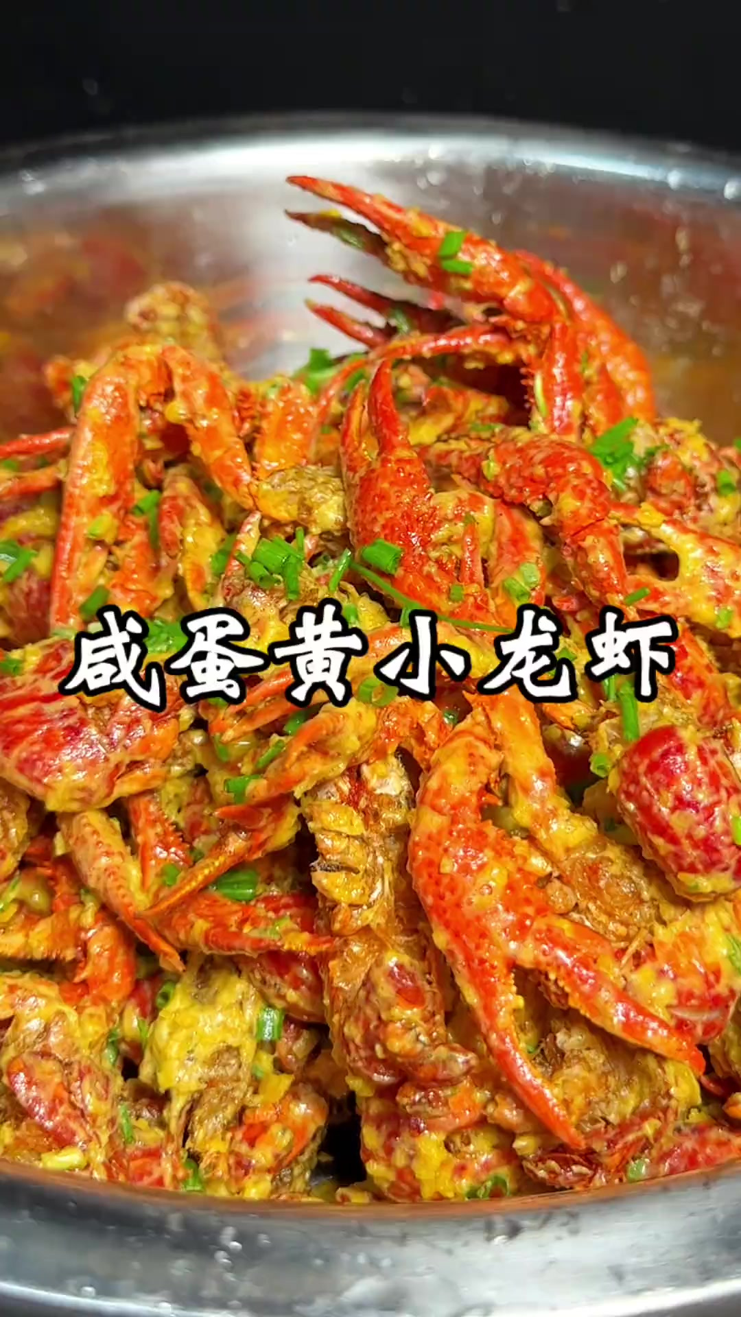 咸蛋黄小龙虾 都说台湾省的朋友不怎么吃辣,今天就分享一道没有