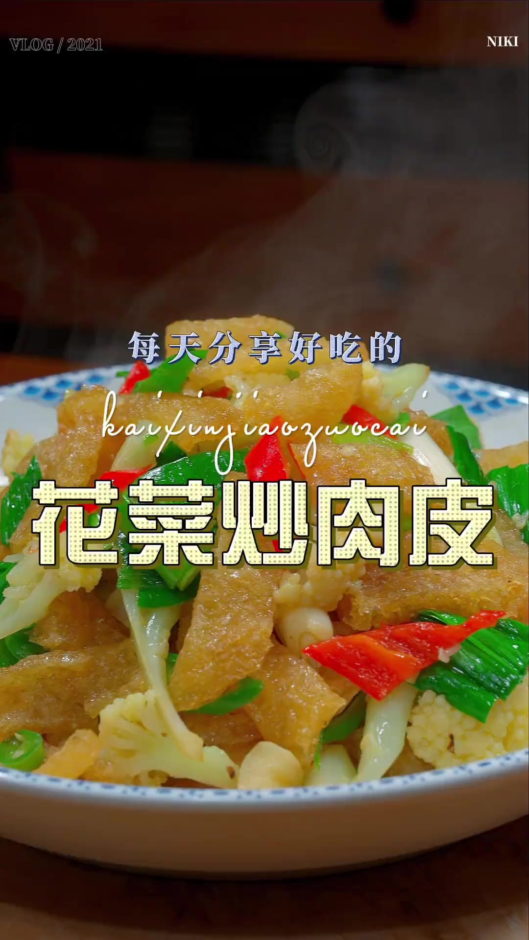 肉皮炒花菜 这个季节不知道做什么菜,你可以试试这个肉皮的做法