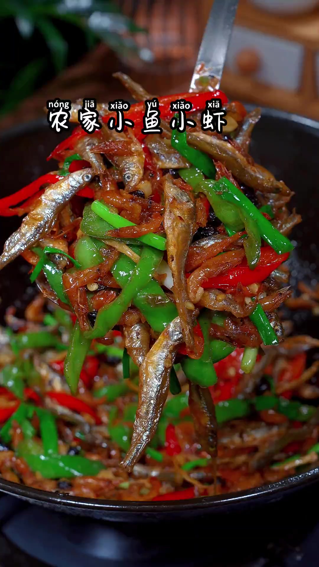 这种小鱼小虾米炒辣椒，酥香脆爽，香辣下饭