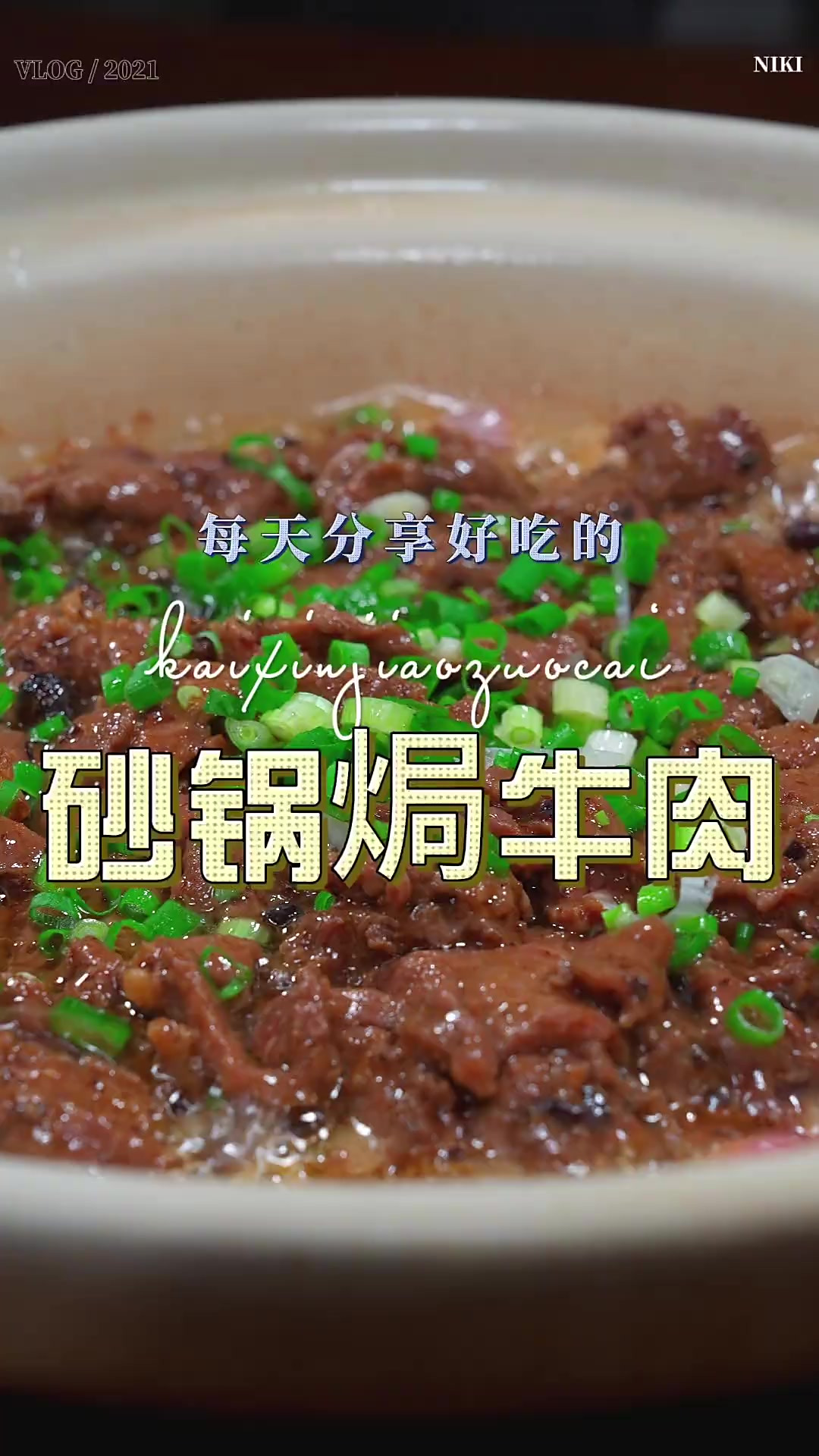 砂锅焗牛肉 牛肉你像我这样焗一下，简单鲜美好吃又好看