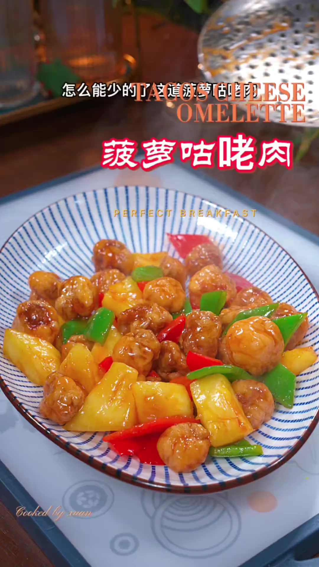 马上就要过年了，年夜饭的菜谱上怎么能少得了这道菠萝姑姥肉，酸