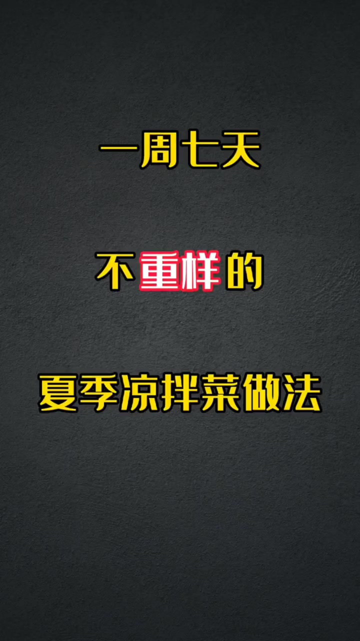 一周七天不重样的凉拌菜做法，每次有凉拌菜，饭都能多吃两碗
