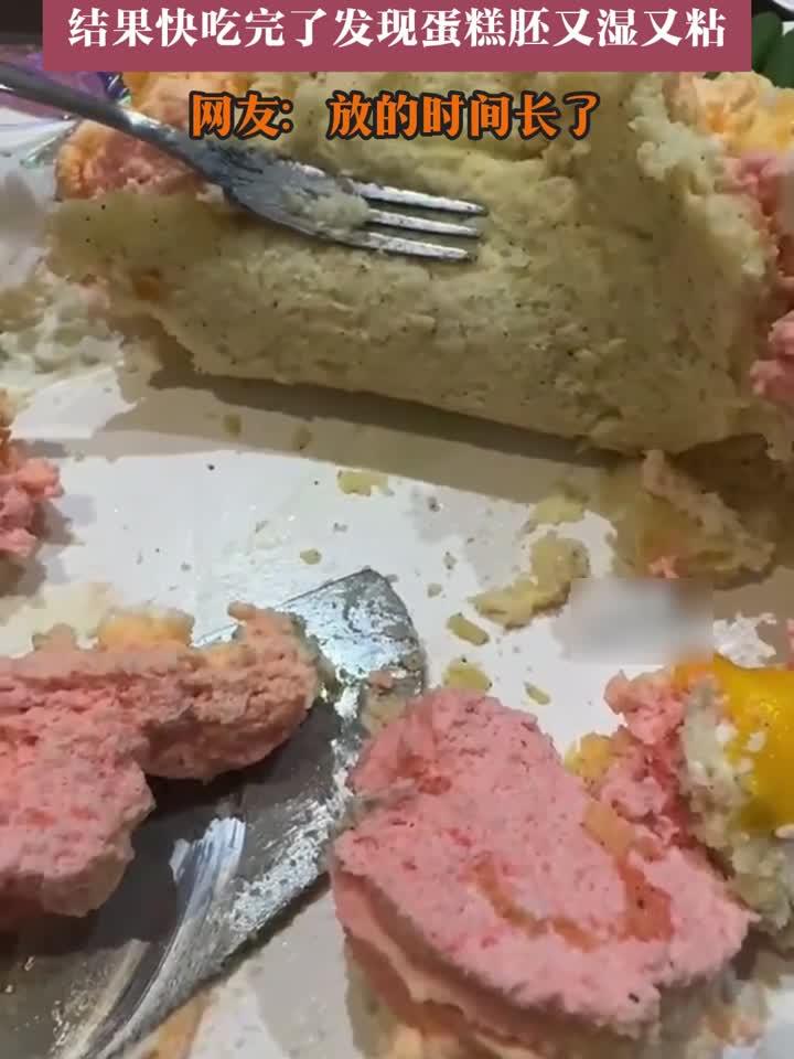 女子过生日买了一个蛋糕，结果快吃完了发现蛋糕胚又湿又粘