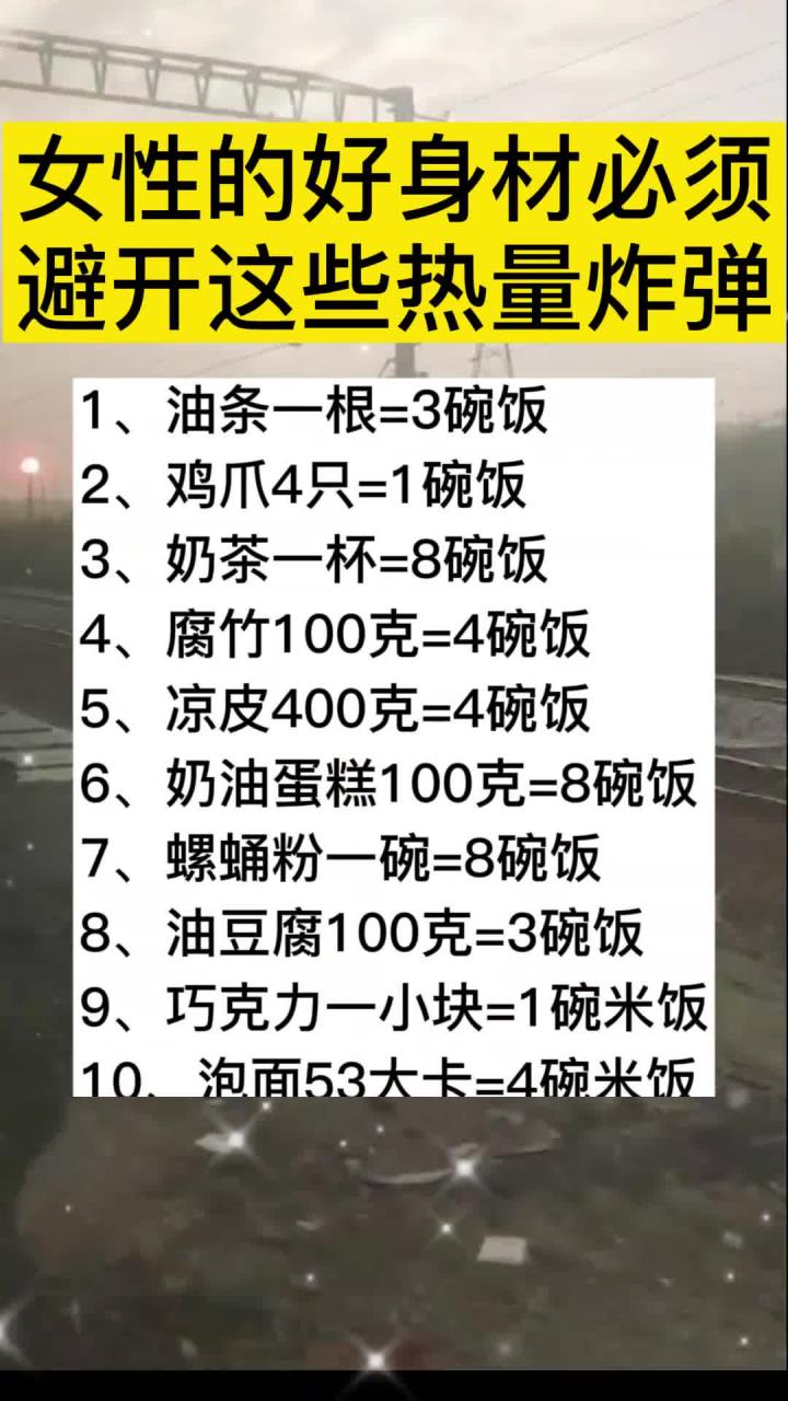 你知道吗?油条一根=3碗饭、鸡爪4只=1碗饭