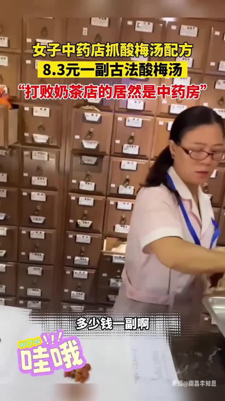 女子中药店抓酸梅汤配方,3元一副古法酸梅汤,打败奶茶店的居