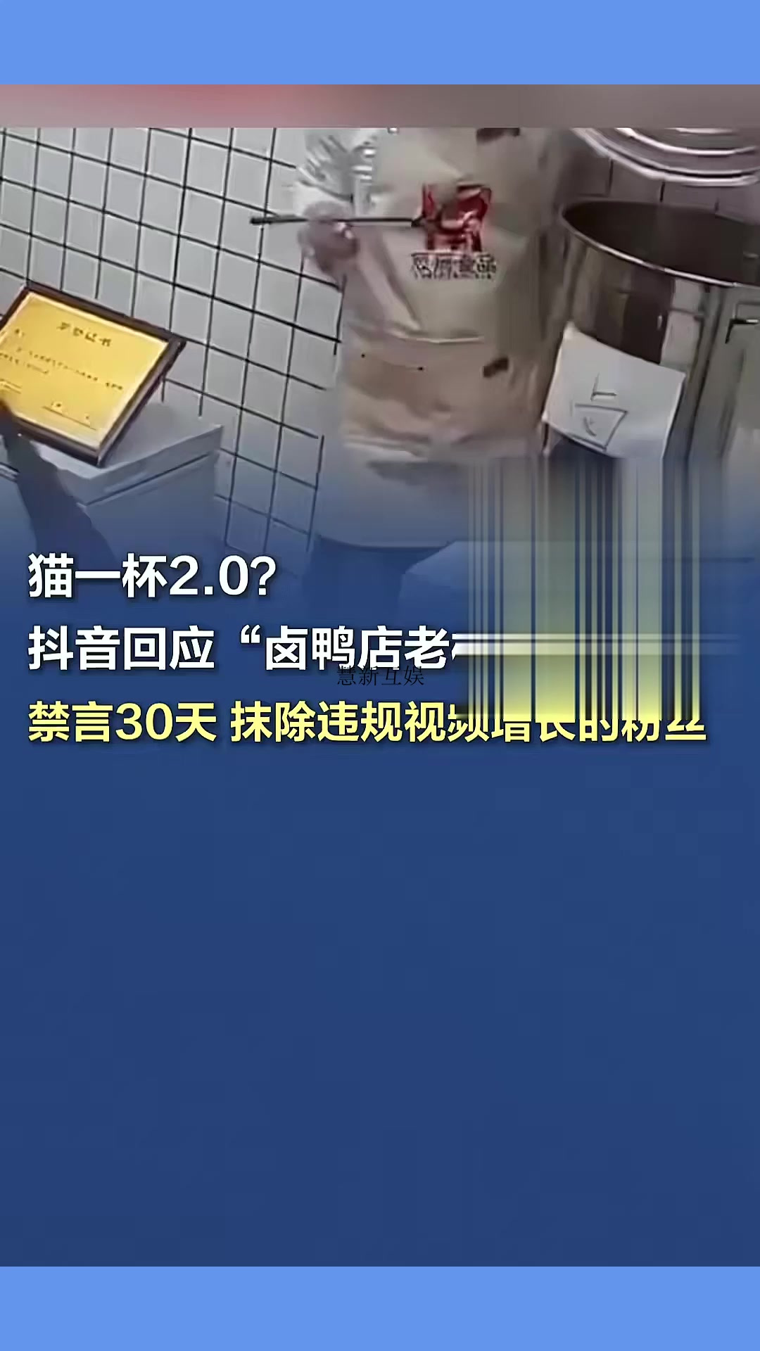抖音回应“卤鸭店老板摆拍争议”:禁言30天 近日,某平台账号