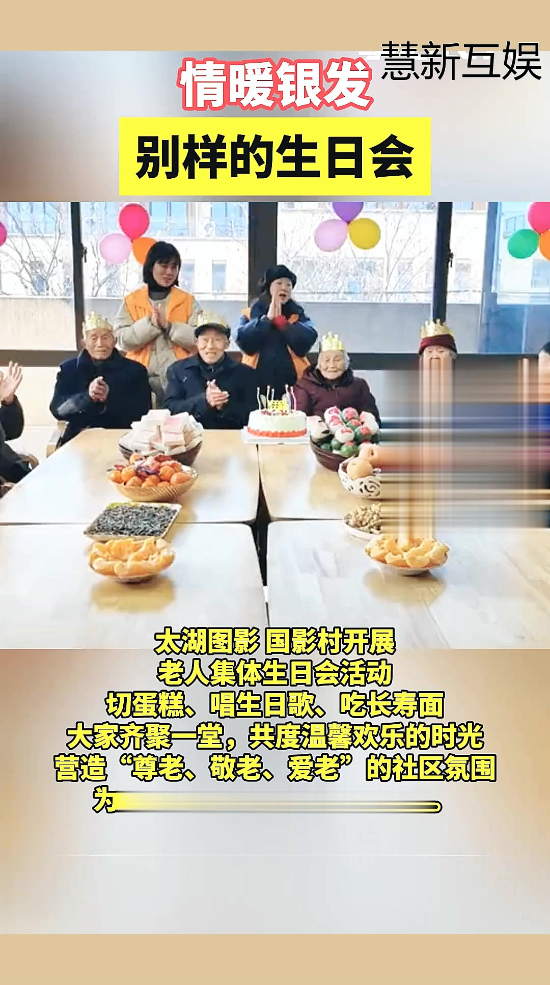 长兴图影村开展老人集体生日会活动,切蛋糕、唱生日歌、吃长寿面