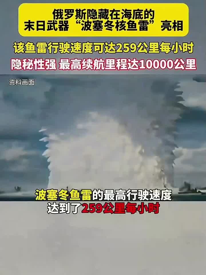 俄隐藏在海底的“波塞冬核鱼雷”亮相，隐秘性高，最高续航里程达