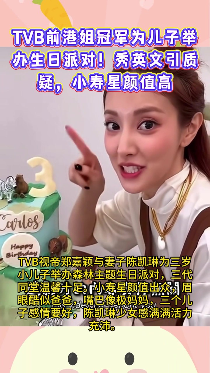 TVB前港姐冠军为儿子举办生日派对！秀英文引质疑，小寿星颜值高