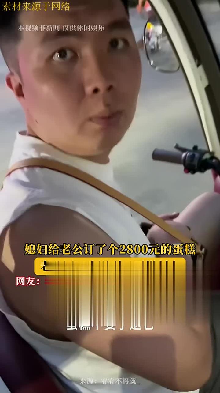 媳妇给老公订了个2800元的蛋糕,老公还以为遇到了蛋糕刺客!