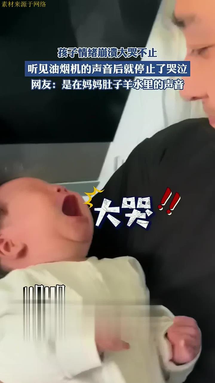 孩子情绪崩溃大哭不止,听见油烟机的声音后就停止了哭泣
