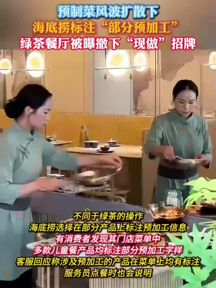 海底捞标注“部分预加工”,绿茶餐厅被曝撤下“现做”招牌