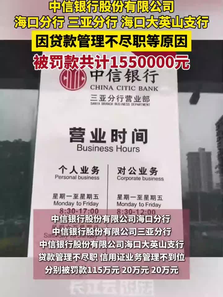 中信银行海口分行、三亚分行、海口大英山支行被罚款共计155万元