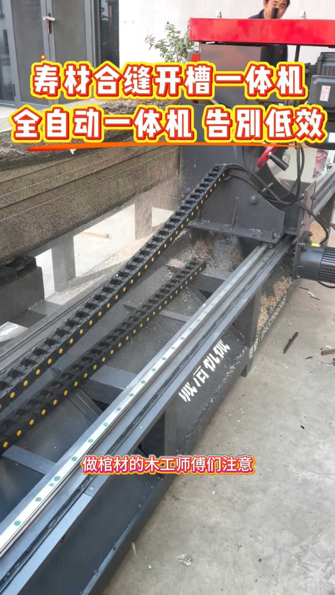 全自动合缝开槽一体机,告别低效加工